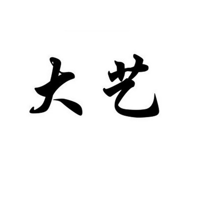 大艺                                      