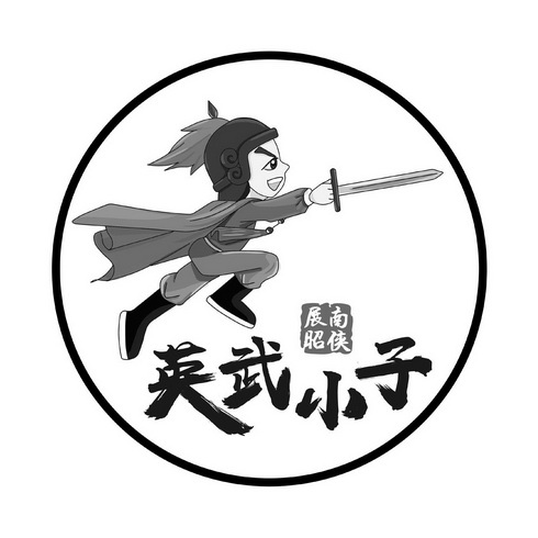 英武 em>小子 /em> 南侠展昭