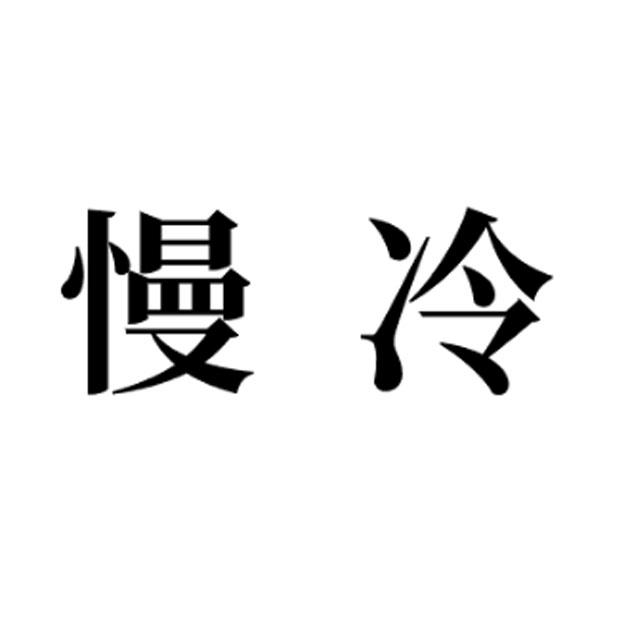 慢冷