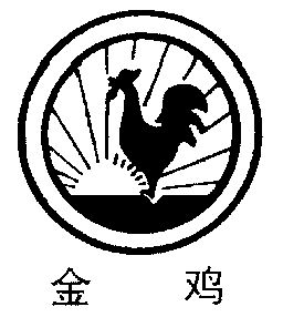 金鸡                                      