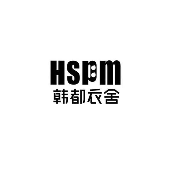 韩都衣舍 hspm - 商标 - 爱企查