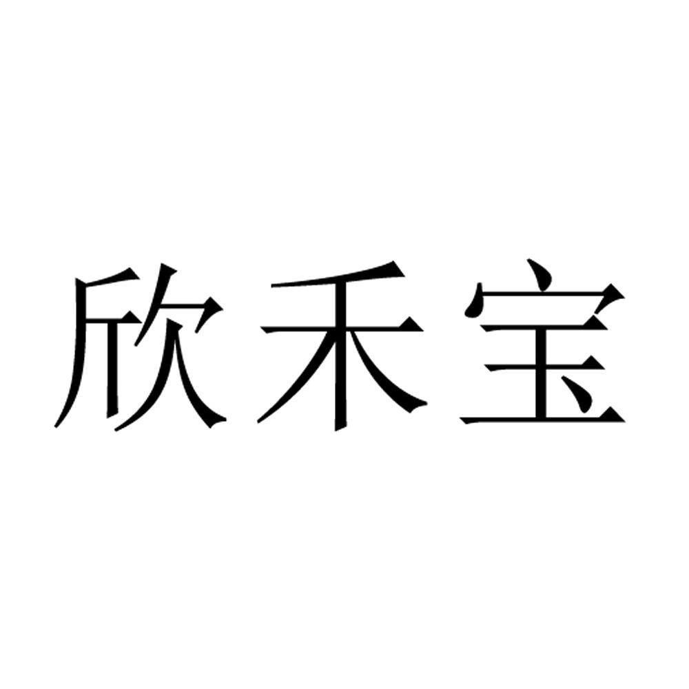 欣禾宝