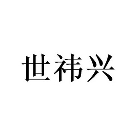 第32类-啤酒饮料商标申请人:广西鑫恒利投资有限公司办理/代理机构