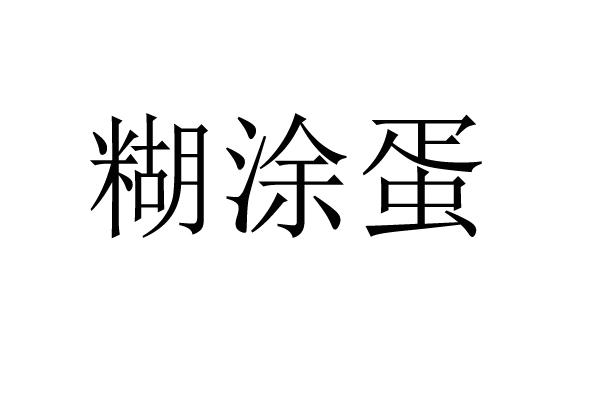  em>糊涂 /em> em>蛋 /em>