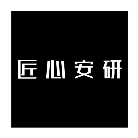  em>匠心 /em> em>安 /em> em>研 /em>