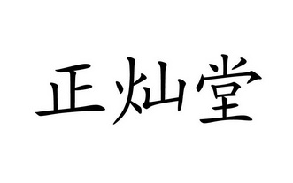 正灿堂                                    