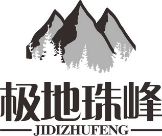  em>极地 /em> em>珠峰 /em>