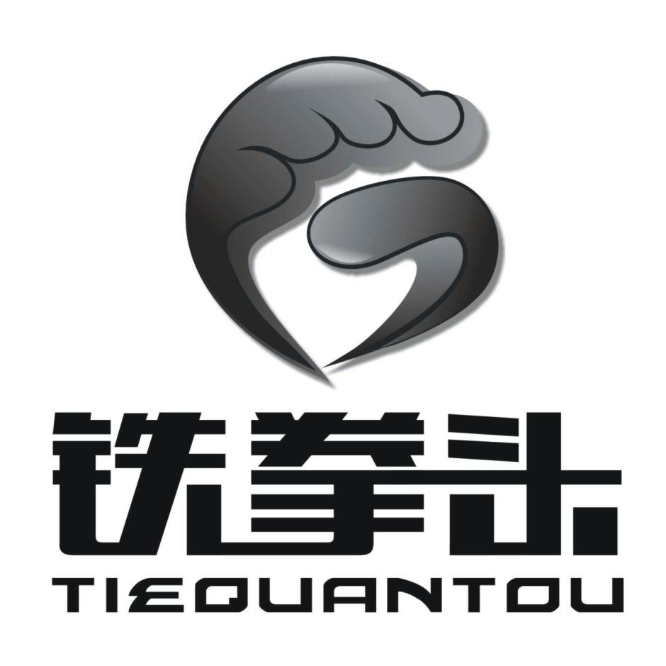 铁拳头