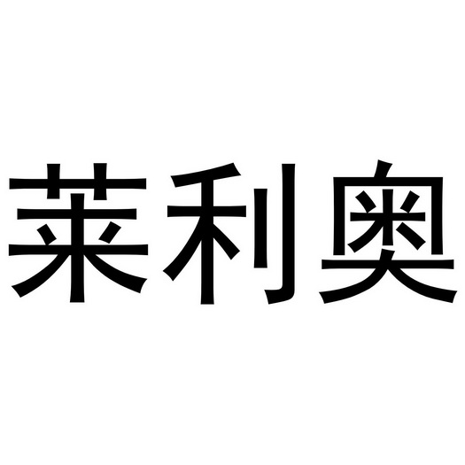 机构:知域互联科技有限公司莱·利奥撤销连续三年停止使用注册商标申