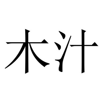  em>木汁 /em>