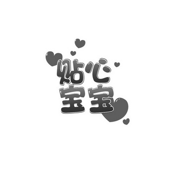  em>贴心 /em> em>宝宝 /em>