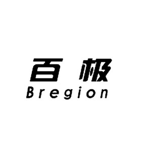 em>百极/em bregion