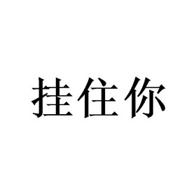 挂住你