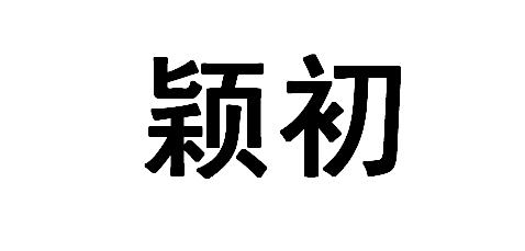 分类:第25类-服装鞋帽商标申请人:浙江初颖科技有限公司办理/代理机构