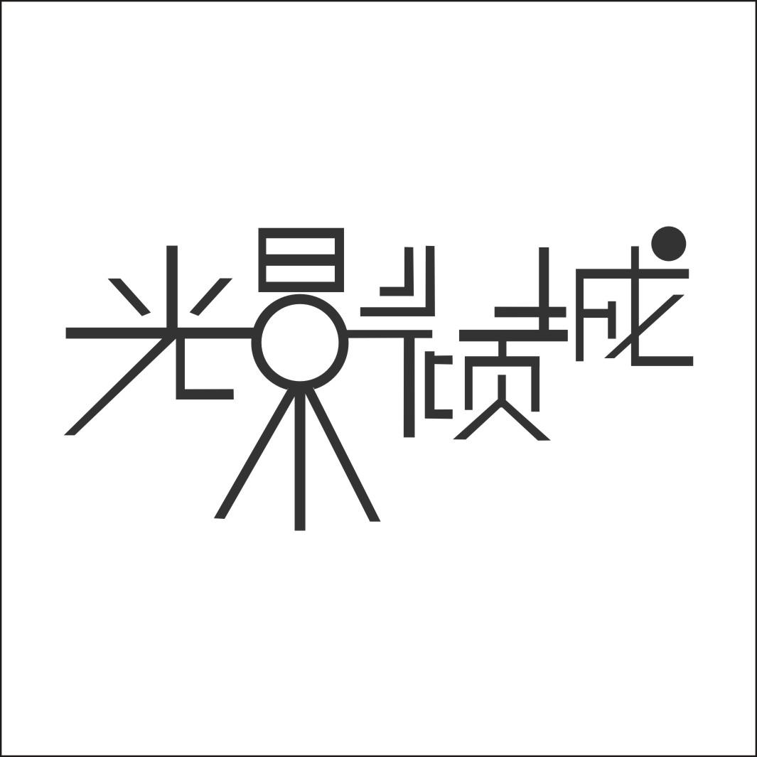  em>光影 /em> em>倾城 /em>