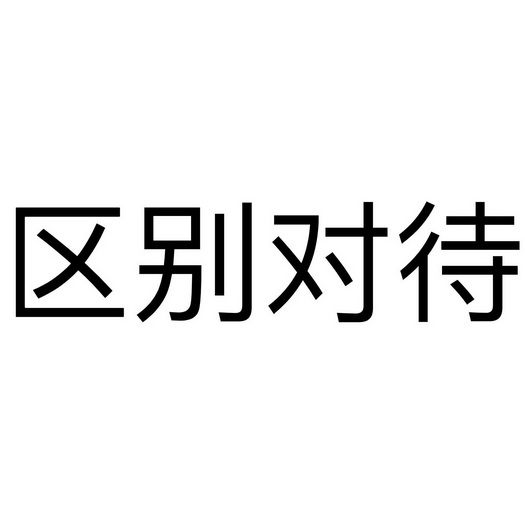  em>区别 /em> em>对待 /em>