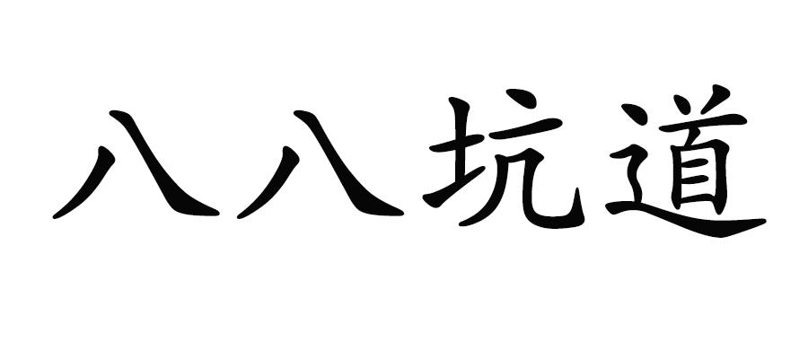  em>八 /em> em>八 /em> em>坑道 /em>