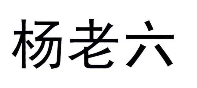  em>杨 /em> em>老六 /em>
