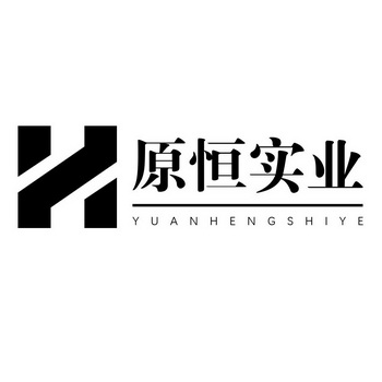  em>原 /em> em>恒 /em>实业
