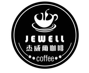  em>杰威尔 /em> em>咖啡 /em>  em>jewell /em>  em>coffee /em>