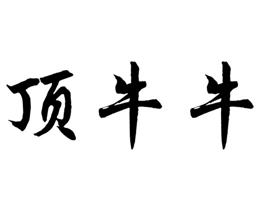  em>顶牛 /em> em>牛 /em>