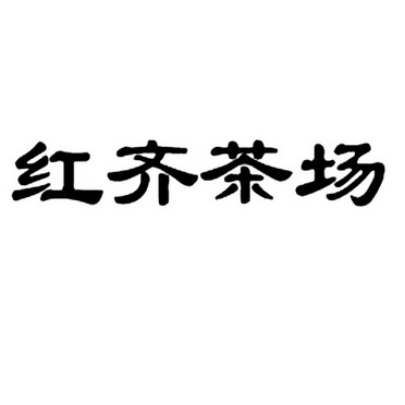 红齐茶场