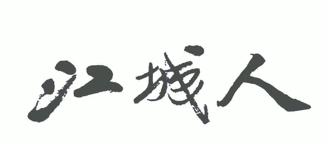 江城人_企业商标大全_商标信息查询_爱企查