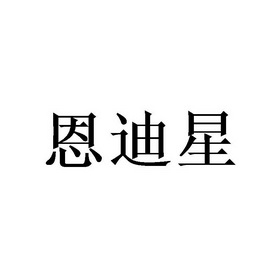 恩迪星