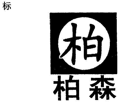 柏森- 商标 - 爱企查