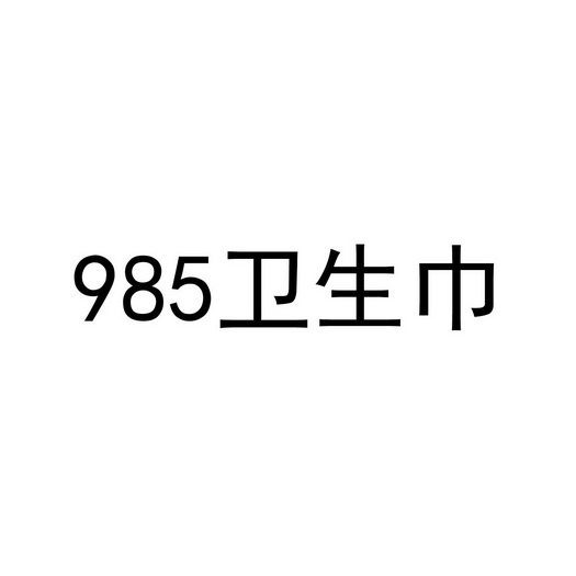 卫生巾