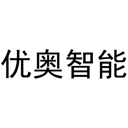 优奥智能商标注册申请申请/注册号:58487135申请日期