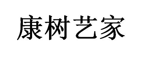  em>康树 /em> em>艺 /em> em>家 /em>