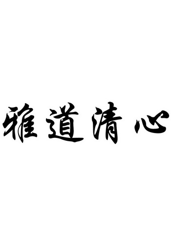  em>雅 /em>道 em>清心 /em>