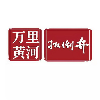 万里黄河扳倒井