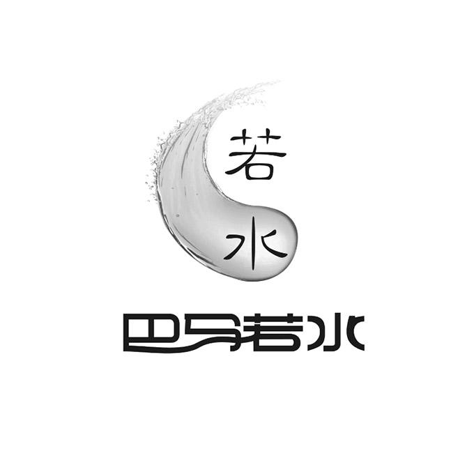 巴马若水_企业商标大全_商标信息查询_爱企查