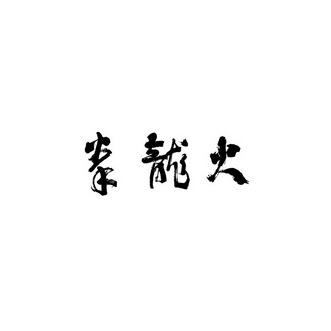 火龙拳                                    