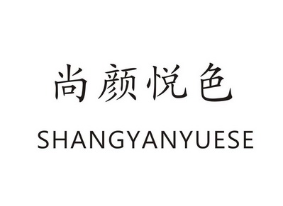 尚颜悦色 - 商标 - 爱企查