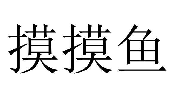  em>摸摸鱼 /em>