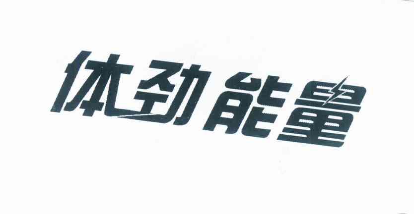  em>体劲 /em>能量