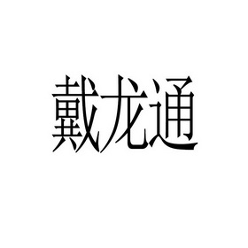 第35类-广告销售商标申请人:南昌戴龙交通设施有限公司办理/代理机构