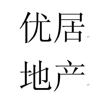 优居 em>地产 /em>