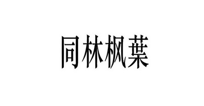 同林枫叶 - 企业商标大全 - 商标信息查询 - 爱企查