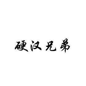 硬漢兄弟_企業商標大全_商標信息查詢_愛企查