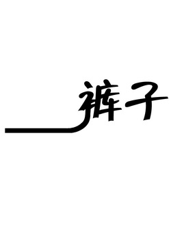 裤子- 企业商标大全 - 商标信息查询 - 爱企查