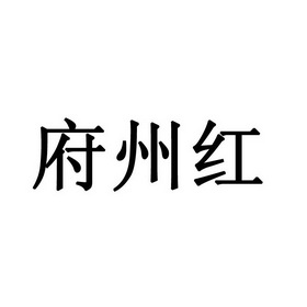 府州红 企业商标大全 商标信息查询 爱企查