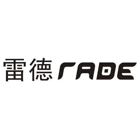 雷德rade