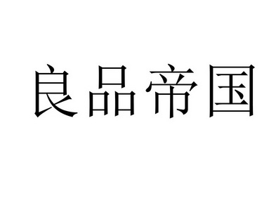 良品帝國_企業商標大全_商標信息查詢_愛企查