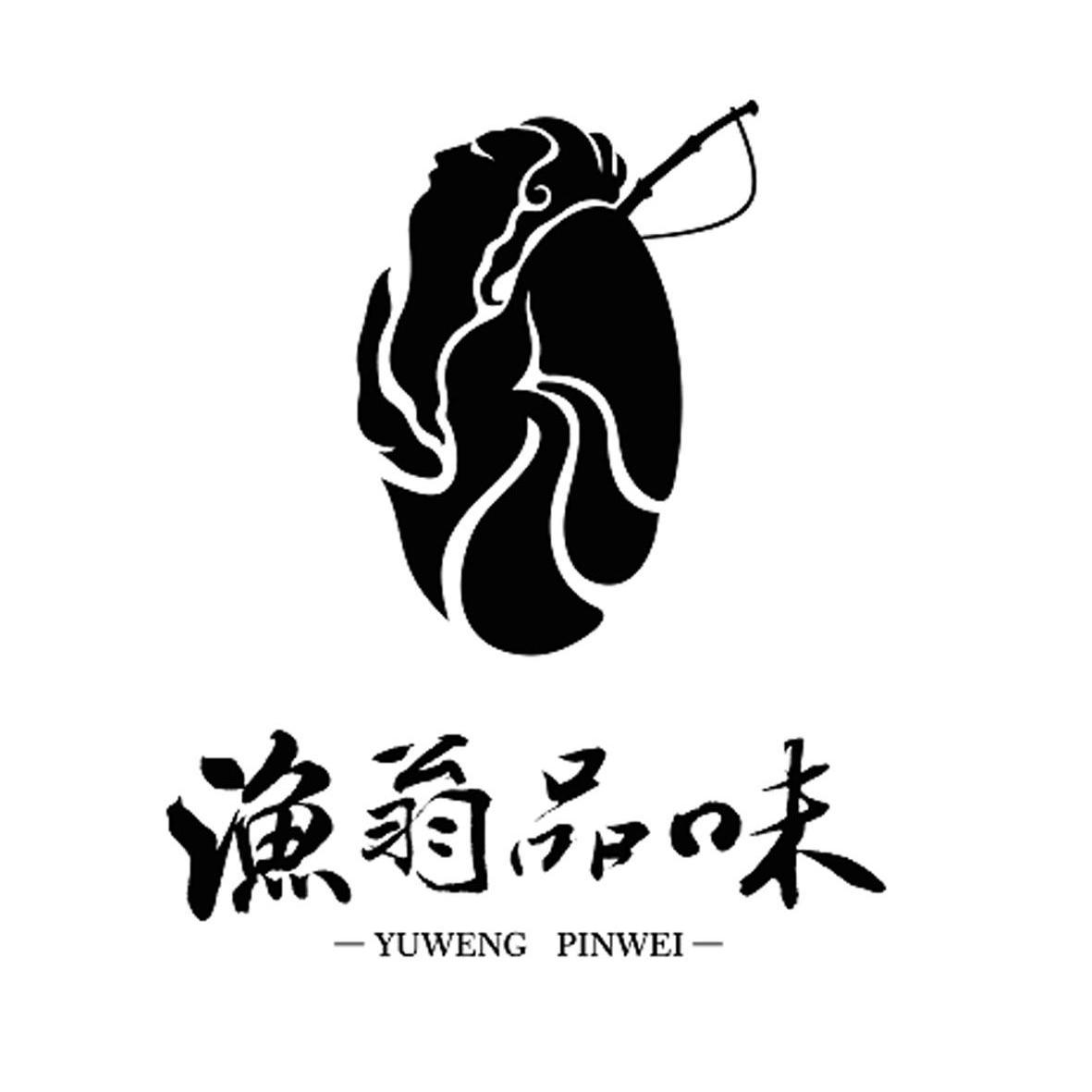  em>渔翁 /em> em>品味 /em>