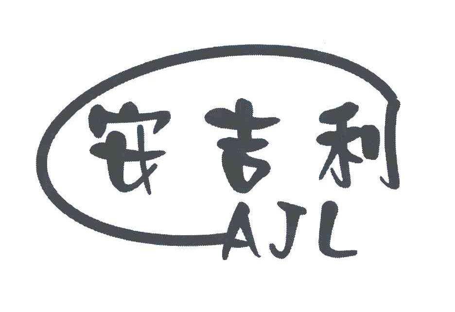  em>安吉利 /em>; em>ajl /em>