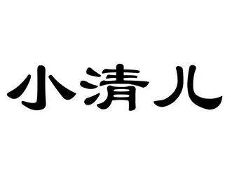 小清儿